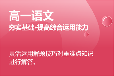 高一語文同步課程 正在報(bào)名