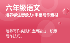 六年級(jí)語文同步課程 正在報(bào)名