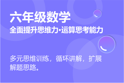 六年級同步課程 正在報(bào)名