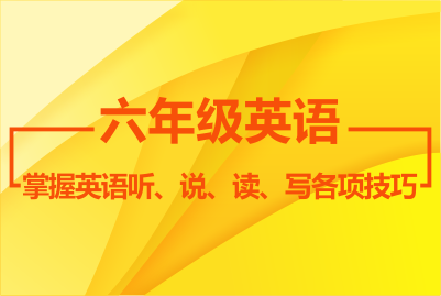 六年級(jí)英語(yǔ)秋季課程