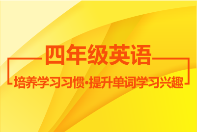 四年級(jí)英語(yǔ)秋季課程