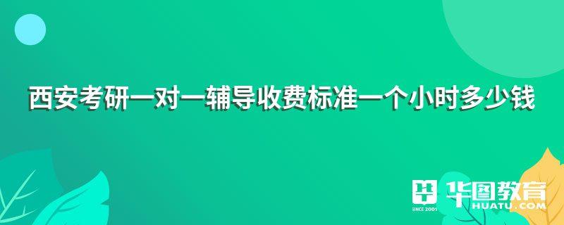 西安考研一對(duì)一輔導(dǎo)收費(fèi)標(biāo)準(zhǔn)一個(gè)小時(shí)多少錢