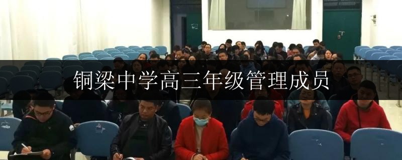 銅梁中學高三年級管理成員