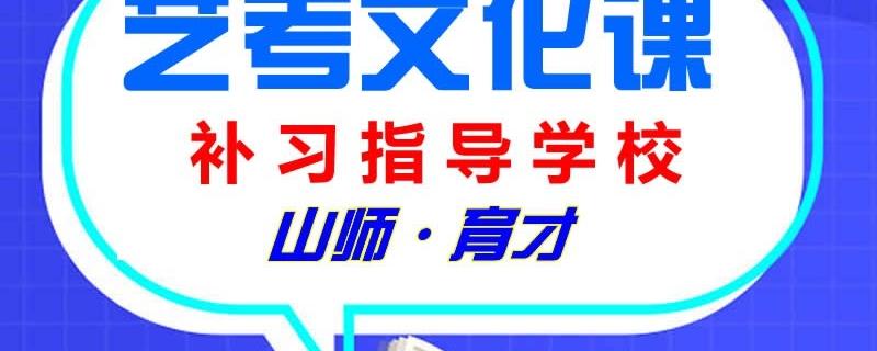 濟(jì)南藝考文化課培訓(xùn)沖刺學(xué)校山師育才淺析藝考生文化課補習(xí)