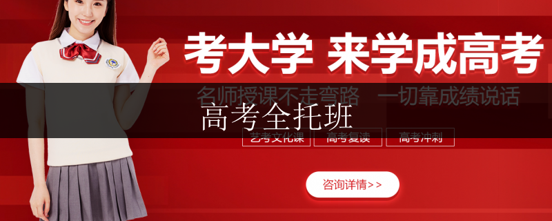 2021南寧市民族大學空乘文化課全托哪些好