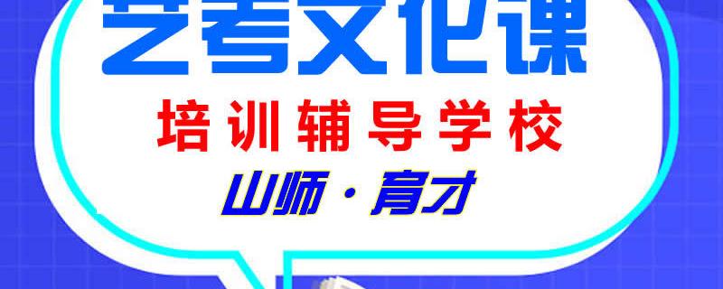 濟南藝考生文化課培訓輔導學校談綜合類大學山師育才