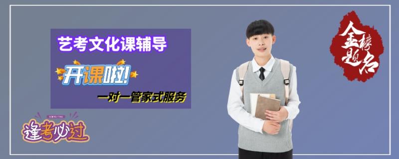 藝考文化課百日沖刺集訓營招生對象2021高考應屆生及復讀生開課時間格