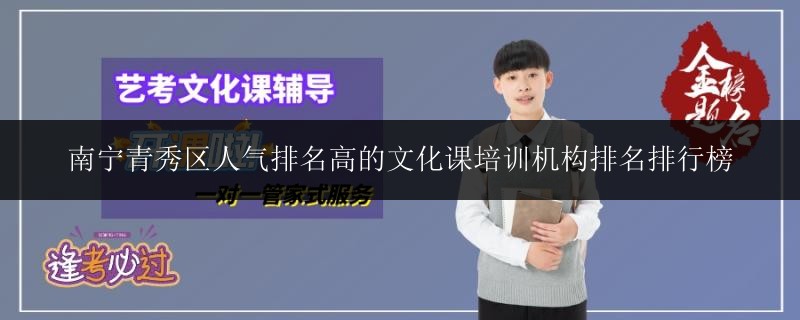 南寧市創(chuàng)新村藝術文化課沖刺中心報名費用