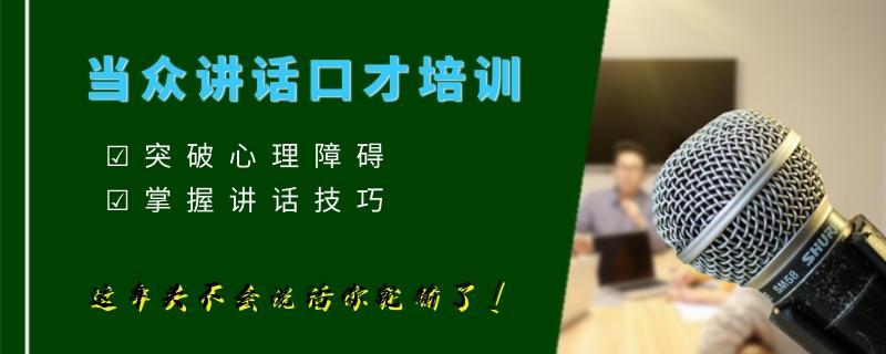 廣西南寧排名前八的成人當(dāng)眾講話培訓(xùn)學(xué)校