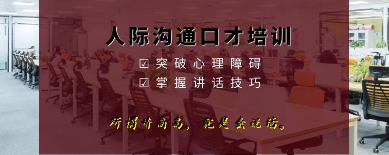 南寧排名好的成人溝通口才培訓機構實力排名一覽表