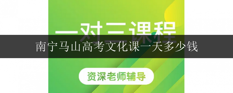 南寧高考培訓(xùn)學(xué)校一節(jié)課收費表