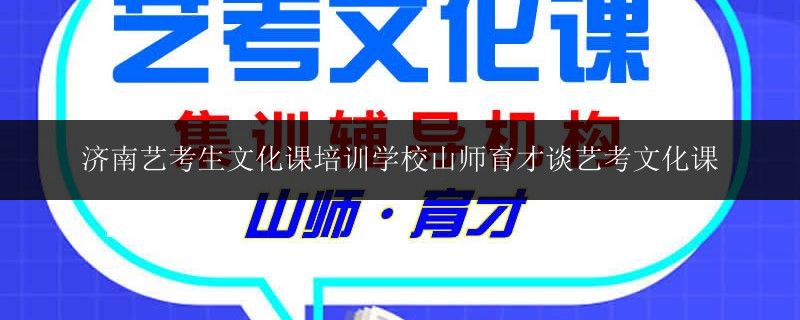 濟南藝考生文化課培訓(xùn)學(xué)校山師育才談藝考文化課