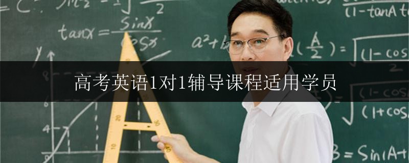 高考英語1對1輔導(dǎo)課程適用學(xué)員