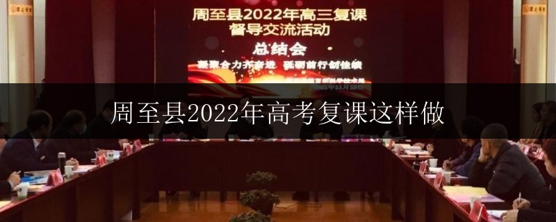 周至縣2022年高考復(fù)課這樣做