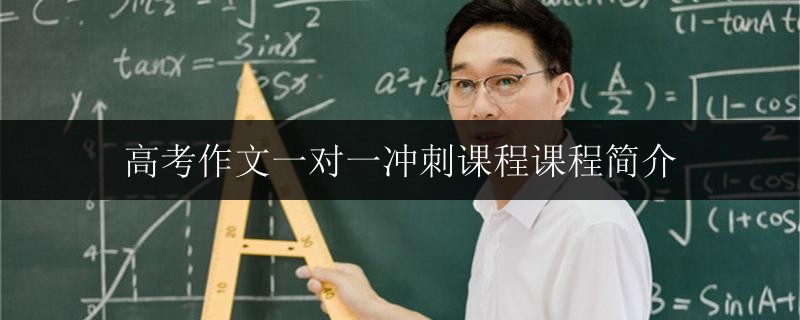 高考作文一對一沖刺課程課程簡介