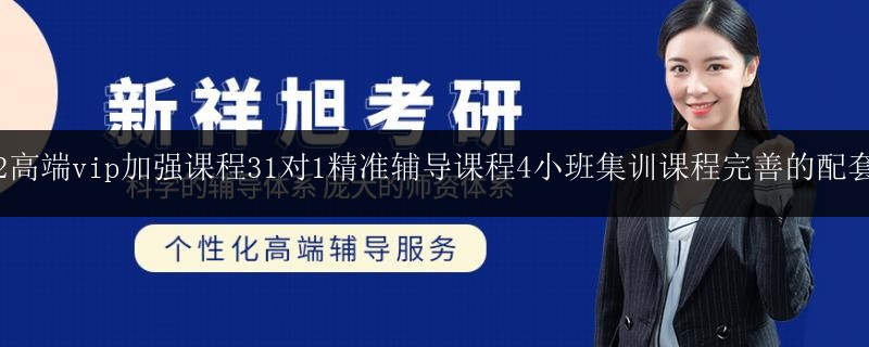 課程2高端vip加強(qiáng)課程31對(duì)1精準(zhǔn)輔導(dǎo)課程4小班集訓(xùn)課程完善的配套服務(wù)