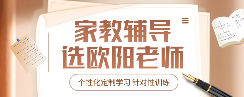 南寧市新合小學(xué)6年級家教輔導(dǎo)總校費(fèi)用