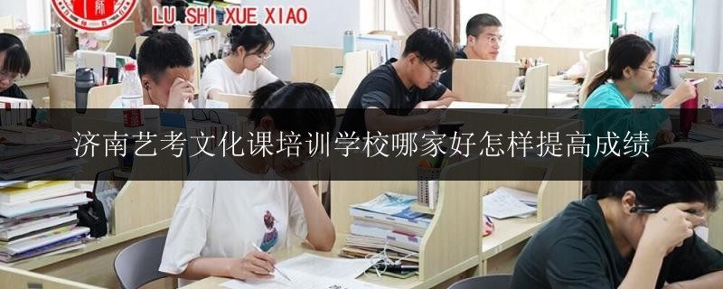 濟(jì)南藝考文化課培訓(xùn)學(xué)校哪家好怎樣提高成績(jī)