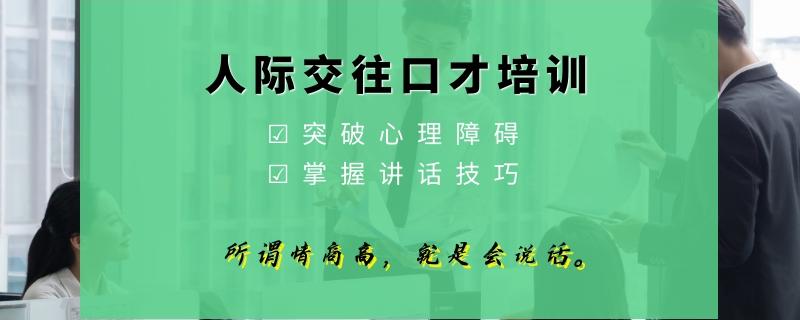 南寧排名好的成人溝通口才培訓(xùn)機構(gòu)實力排名一覽表